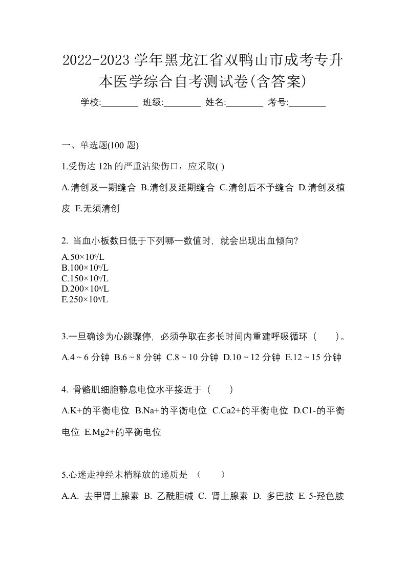 2022-2023学年黑龙江省双鸭山市成考专升本医学综合自考测试卷含答案