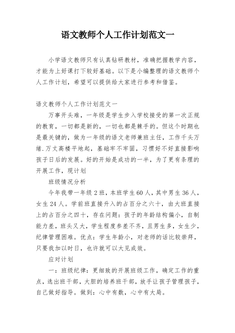 语文教师个人工作计划范文一