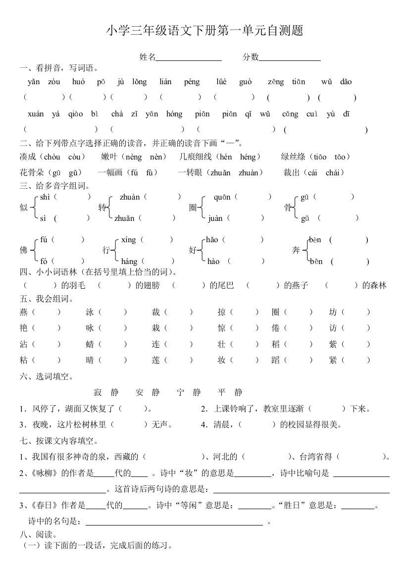 (完整word)人教版小学语文三年级下册各单元测试题(全册)-推荐文档