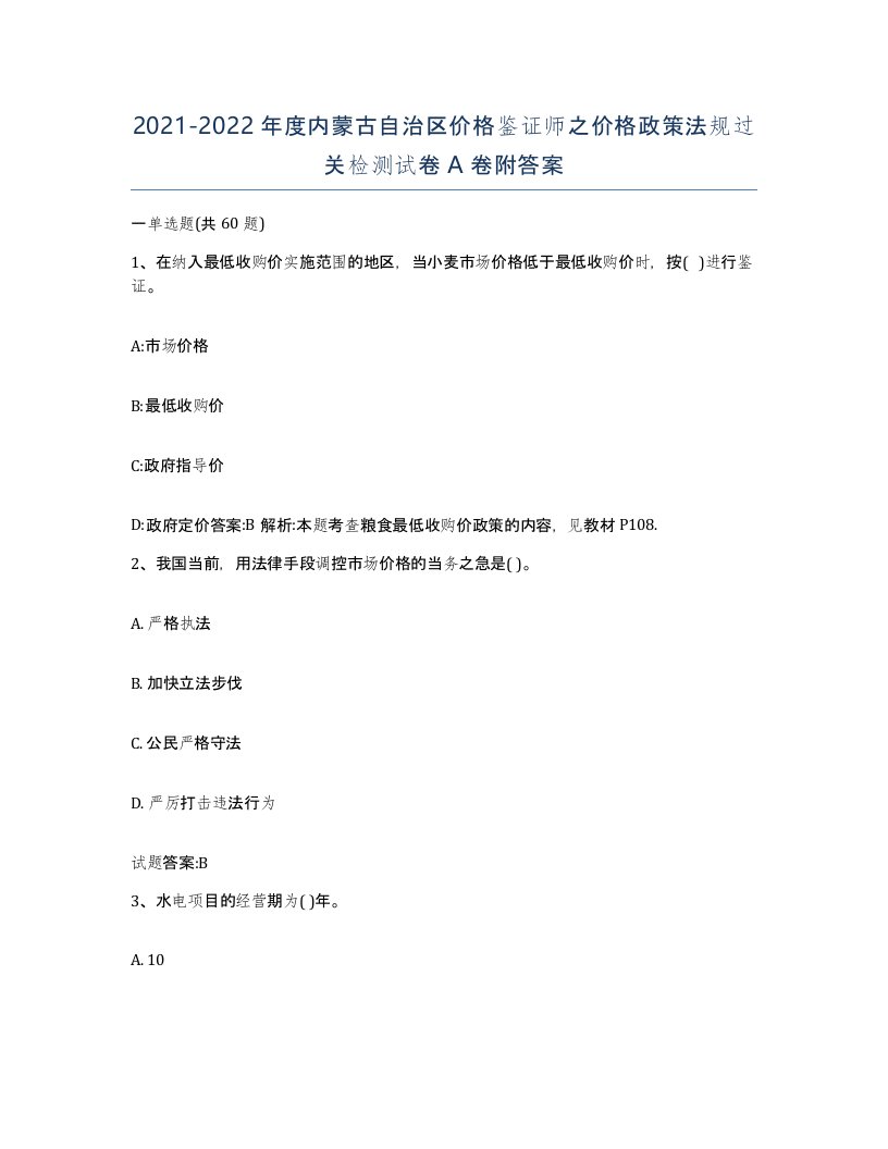 2021-2022年度内蒙古自治区价格鉴证师之价格政策法规过关检测试卷A卷附答案