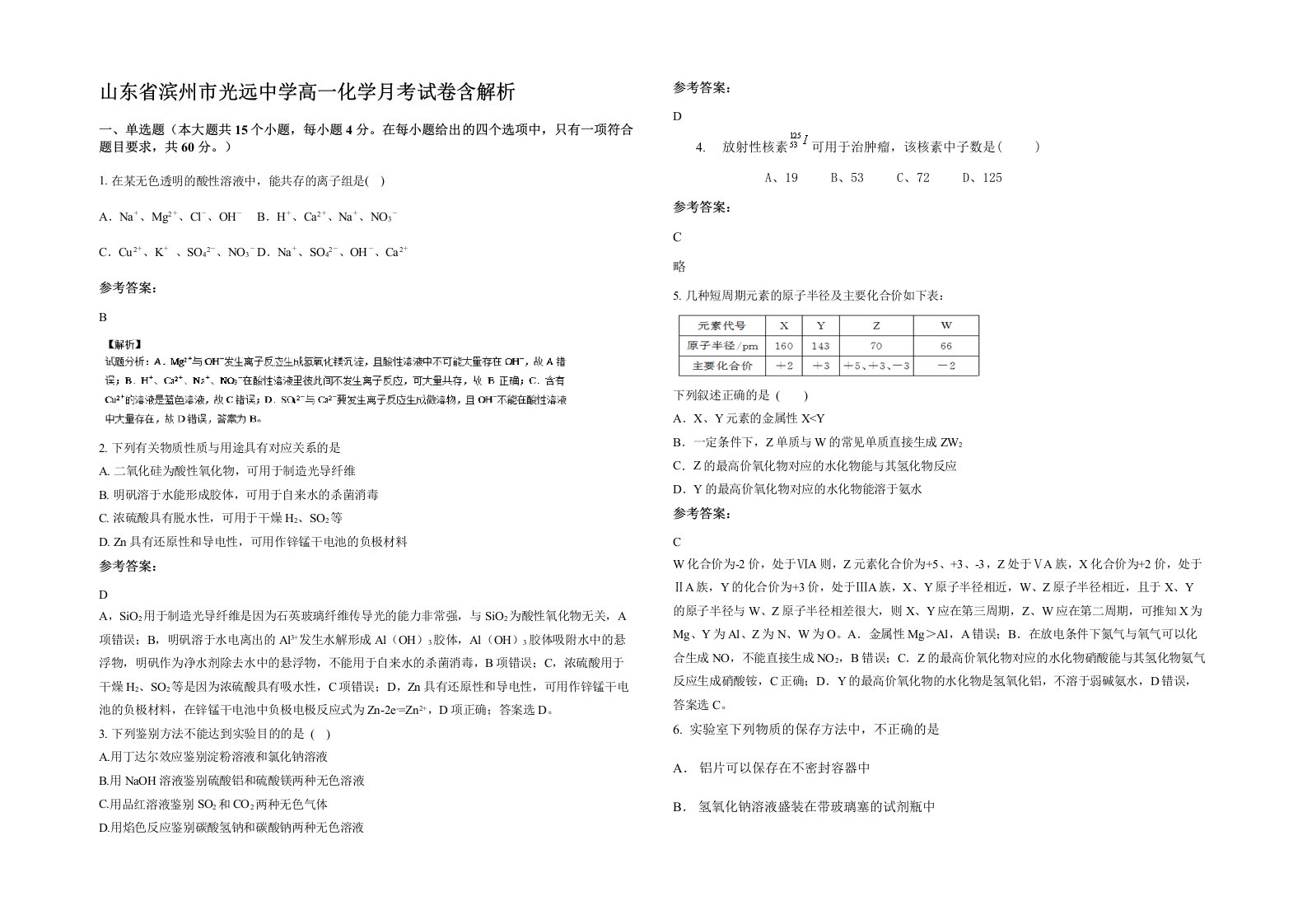 山东省滨州市光远中学高一化学月考试卷含解析