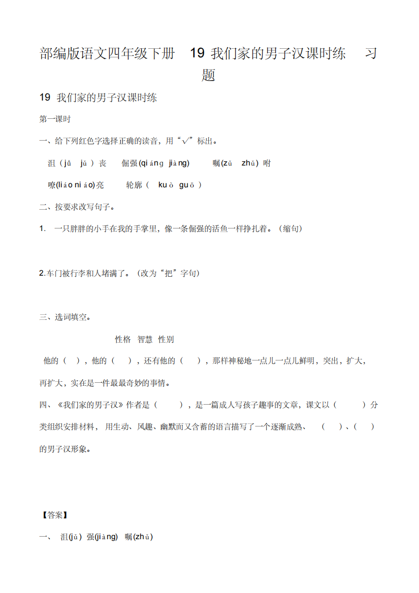 部编版语文四年级下册19我们家的男子汉课时练习题