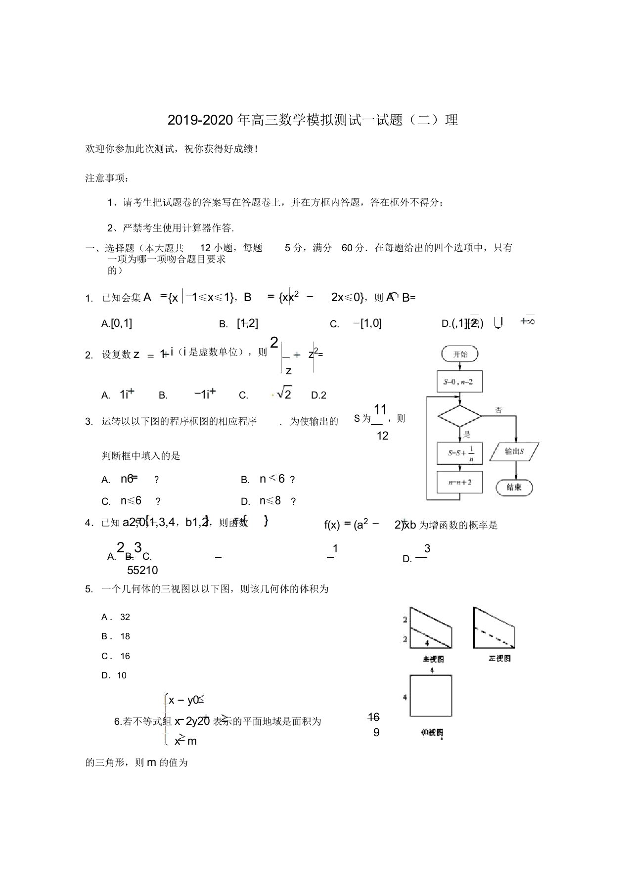 高三数学模拟测试试题二理