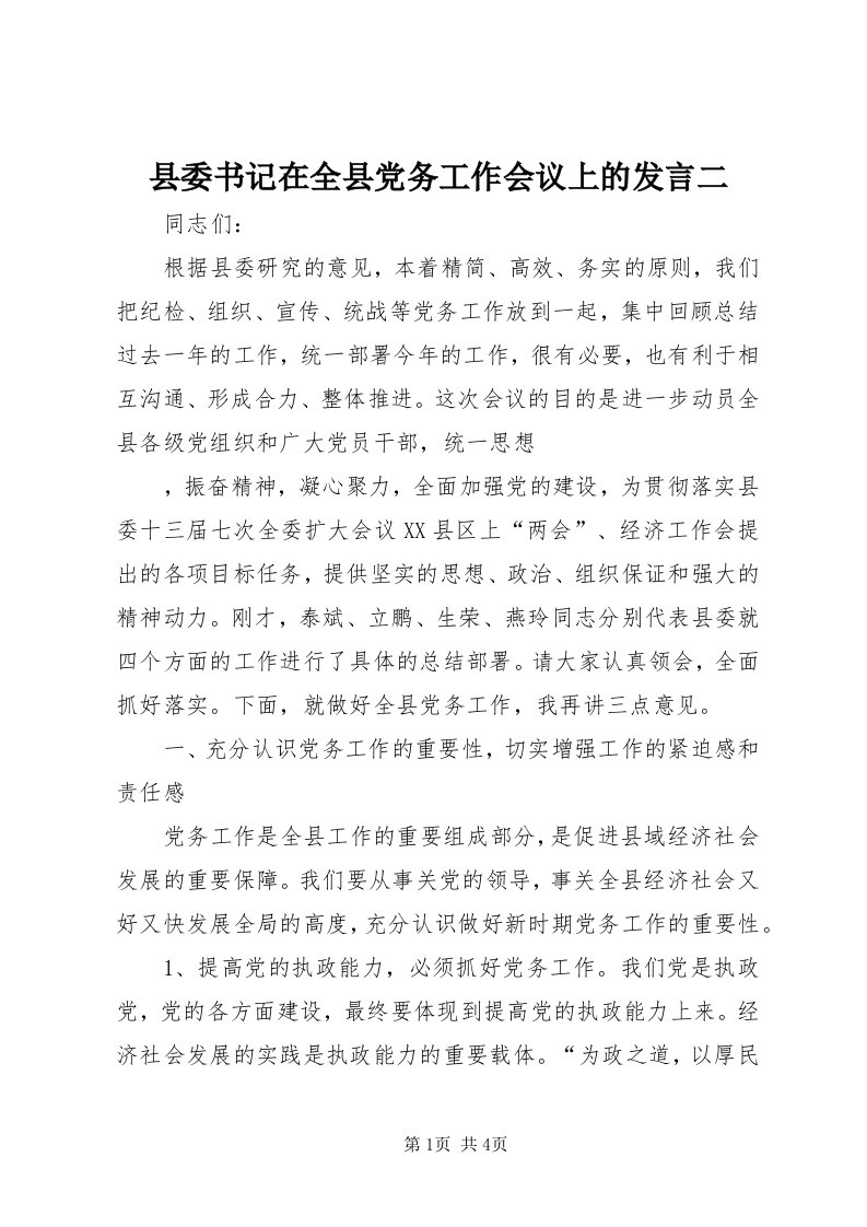 6县委书记在全县党务工作会议上的讲话二