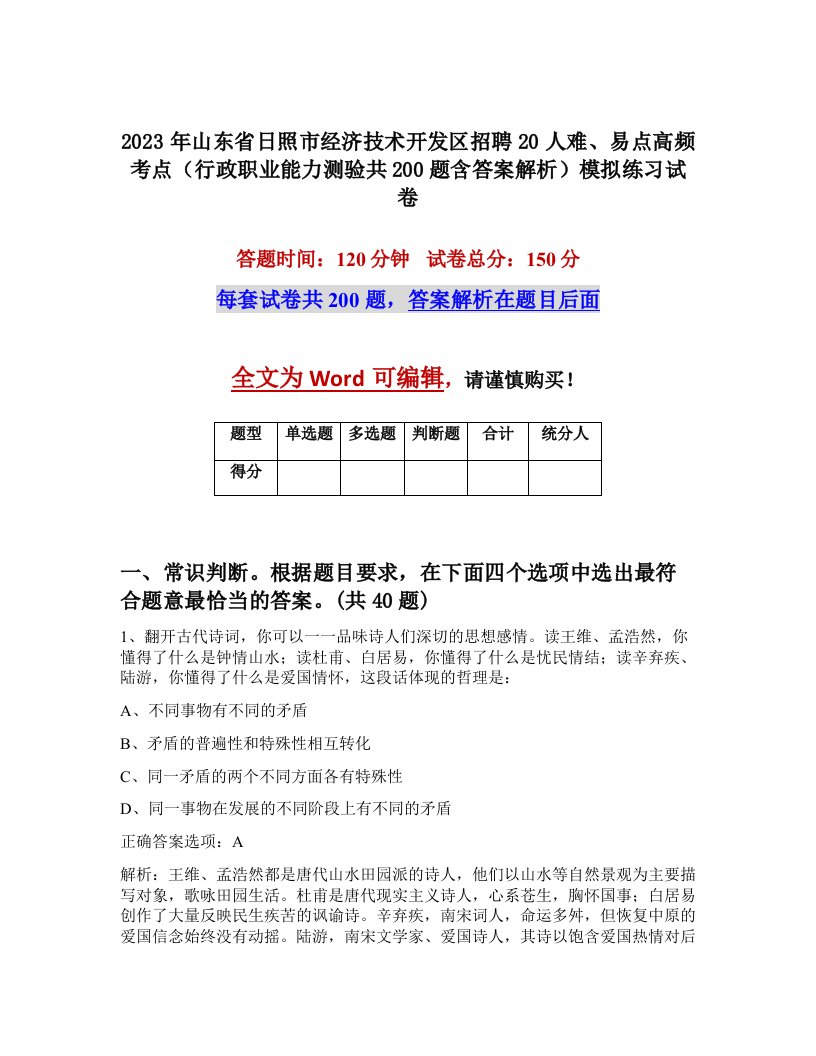 2023年山东省日照市经济技术开发区招聘20人难易点高频考点行政职业能力测验共200题含答案解析模拟练习试卷