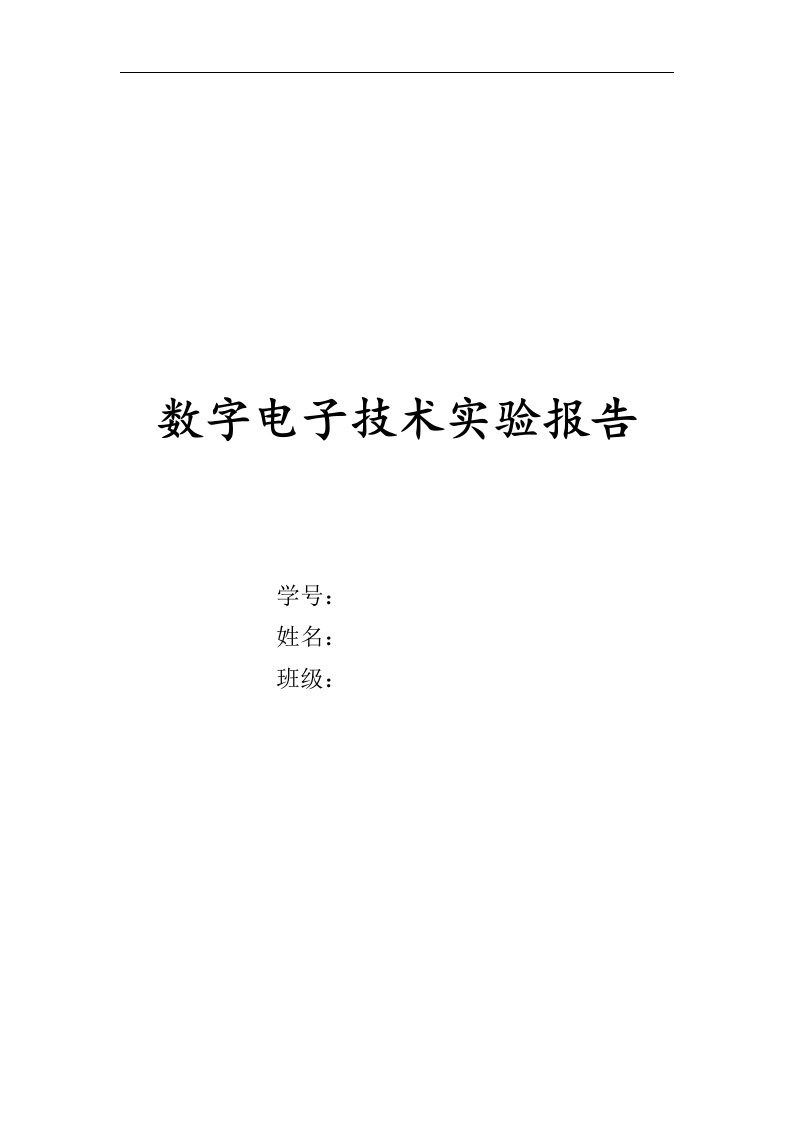 数字电子技术实验报告