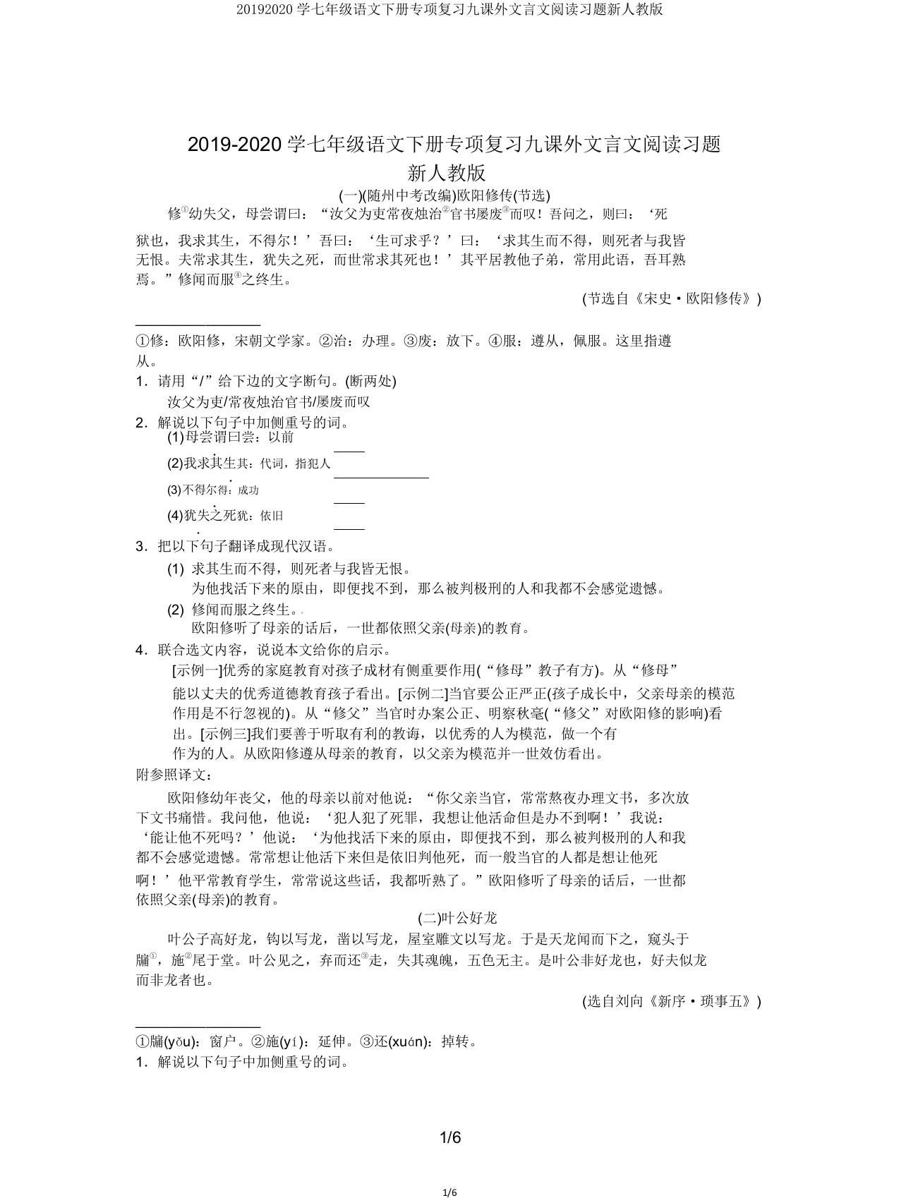 20192020学七年级语文下册专项复习九课外文言文阅读习题新人教版