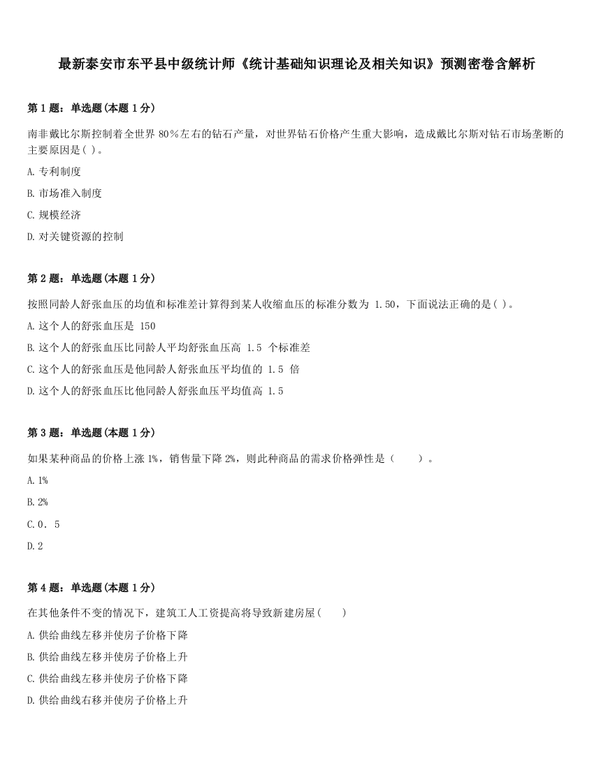 最新泰安市东平县中级统计师《统计基础知识理论及相关知识》预测密卷含解析