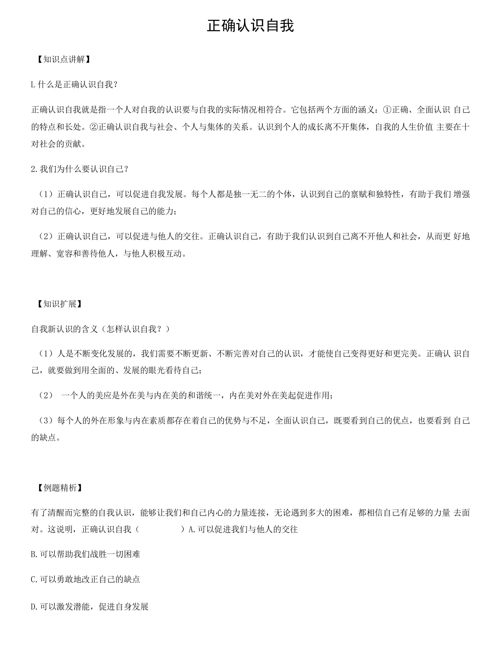 正确认识自我.docx