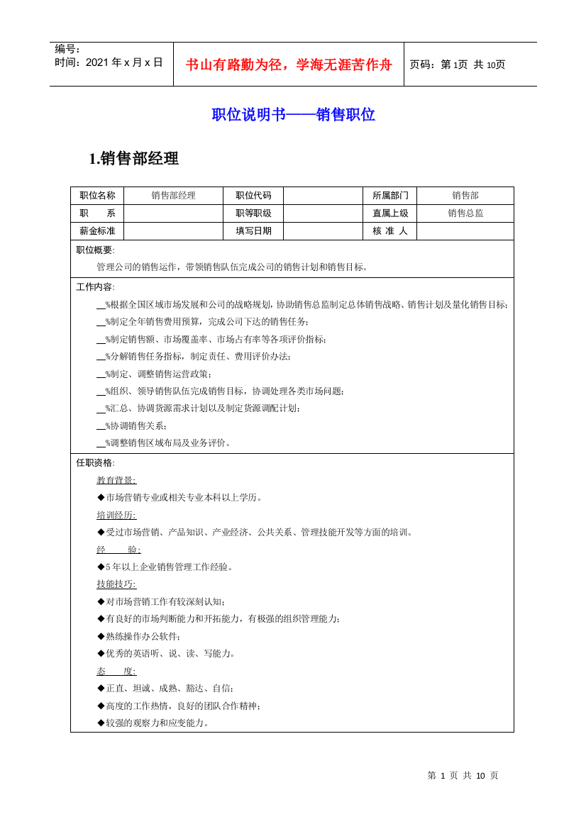 岗位说明书——销售职位