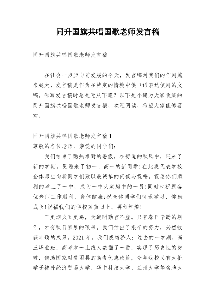 同升国旗共唱国歌老师发言稿