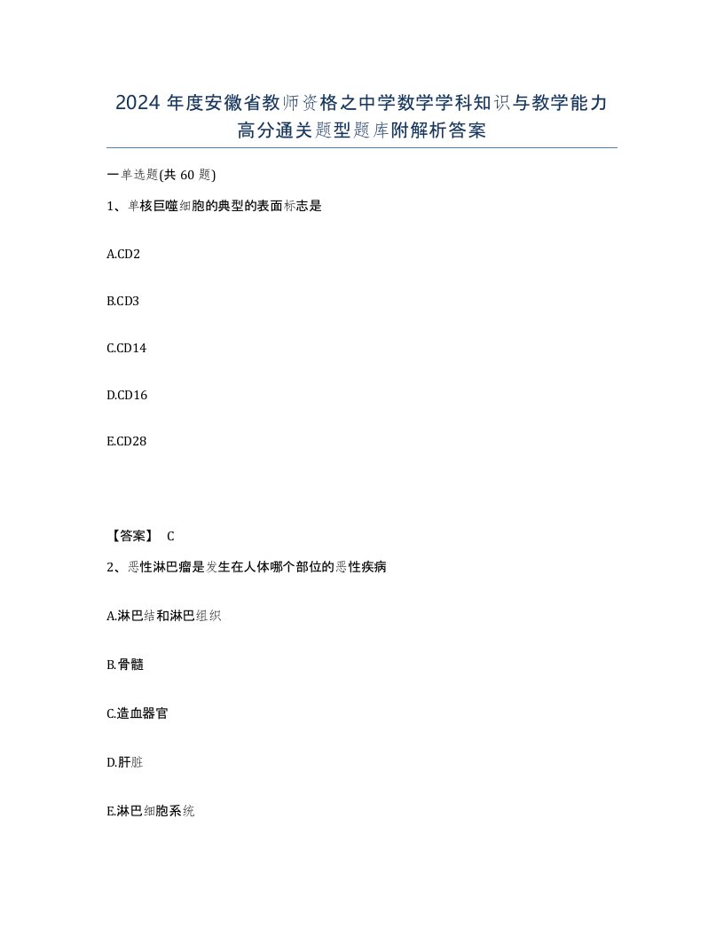 2024年度安徽省教师资格之中学数学学科知识与教学能力高分通关题型题库附解析答案