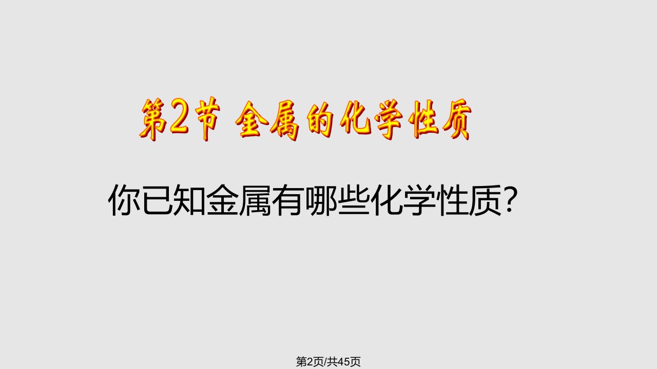 浙教九年级上册科学金属的化学性质张