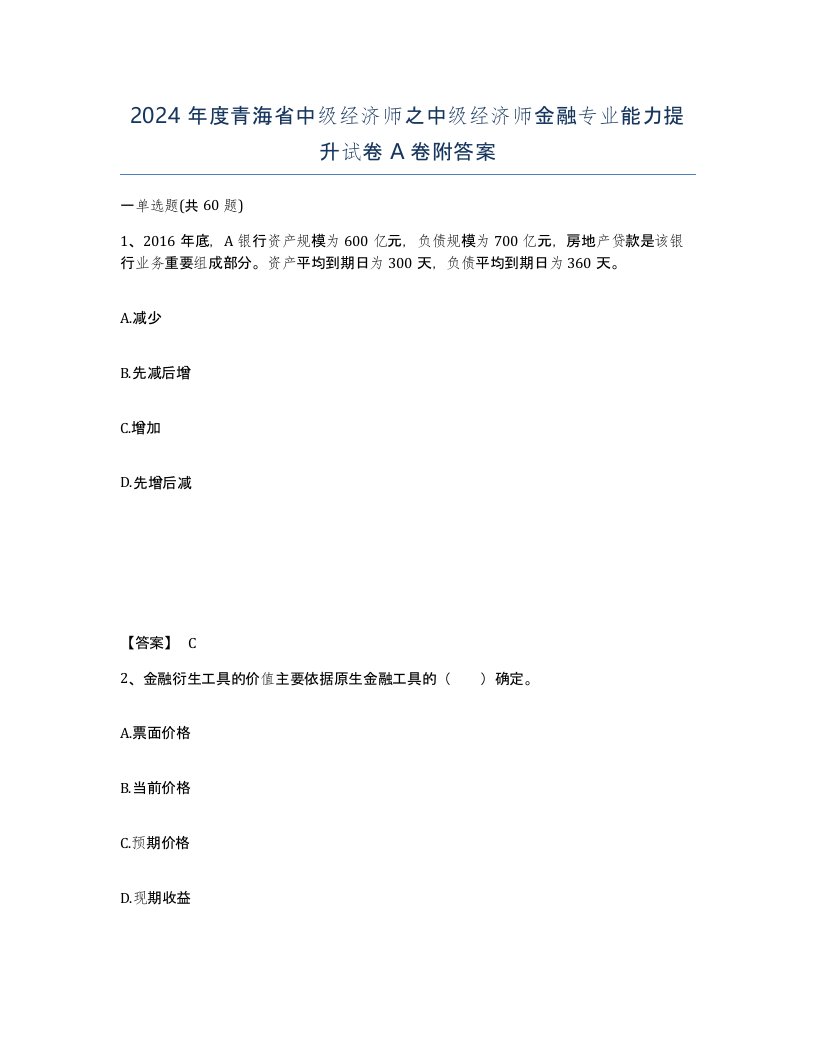 2024年度青海省中级经济师之中级经济师金融专业能力提升试卷A卷附答案