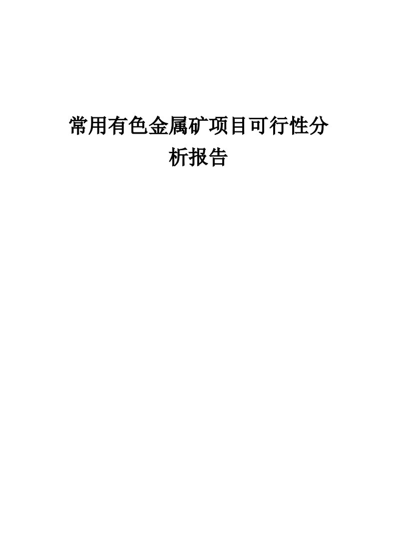 常用有色金属矿项目可行性分析报告