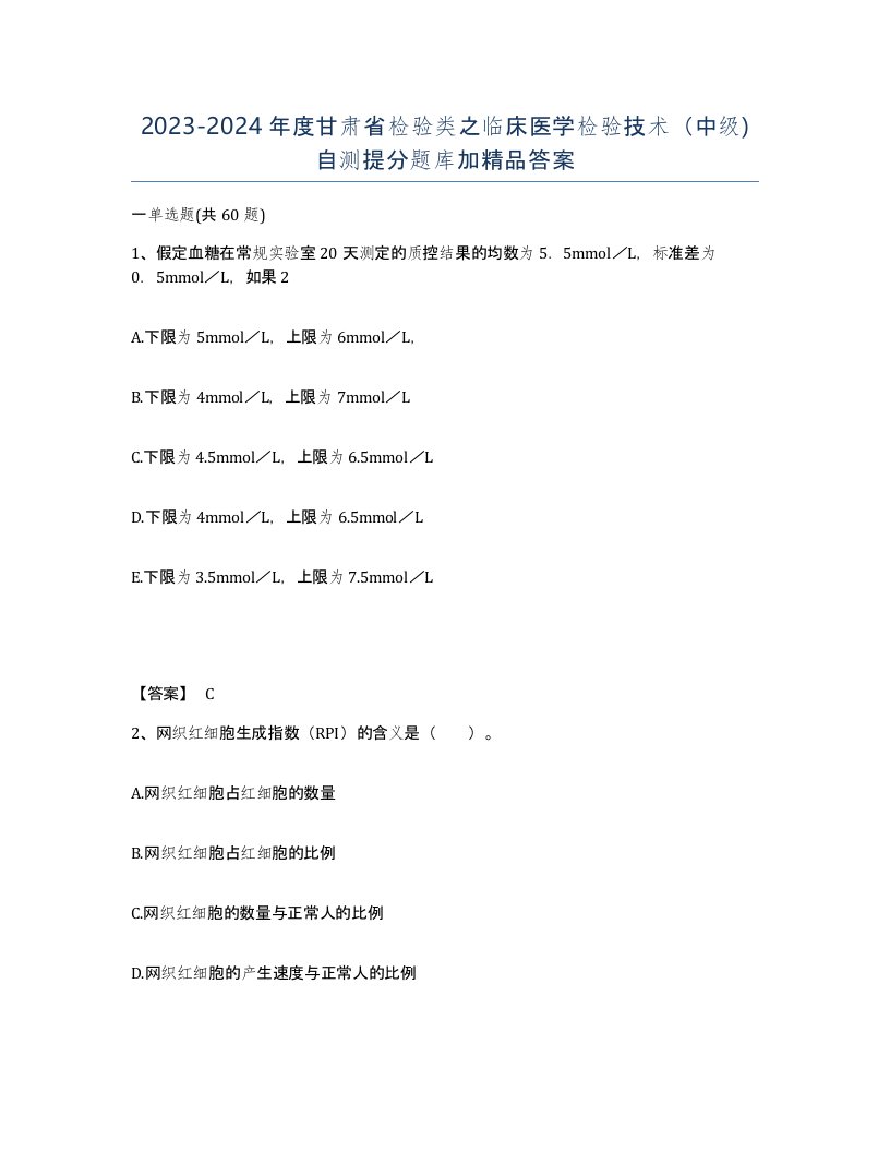 2023-2024年度甘肃省检验类之临床医学检验技术中级自测提分题库加答案