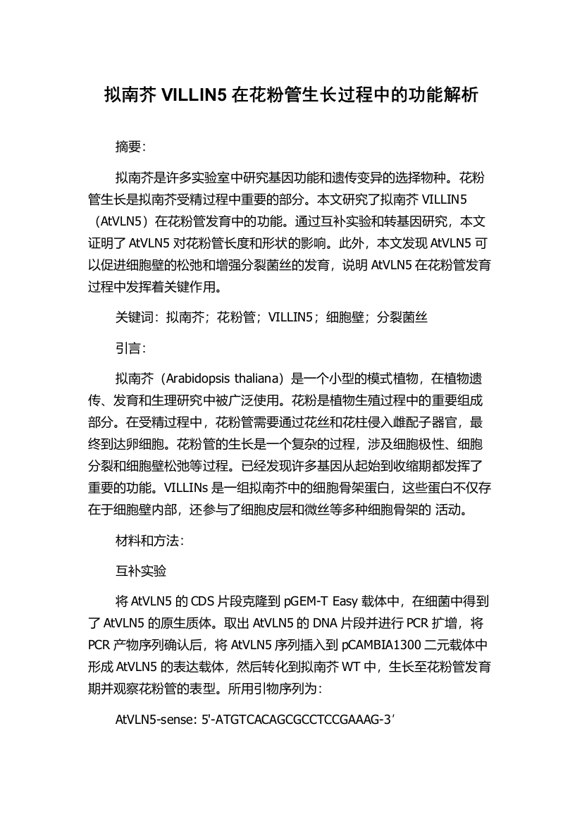 拟南芥VILLIN5在花粉管生长过程中的功能解析