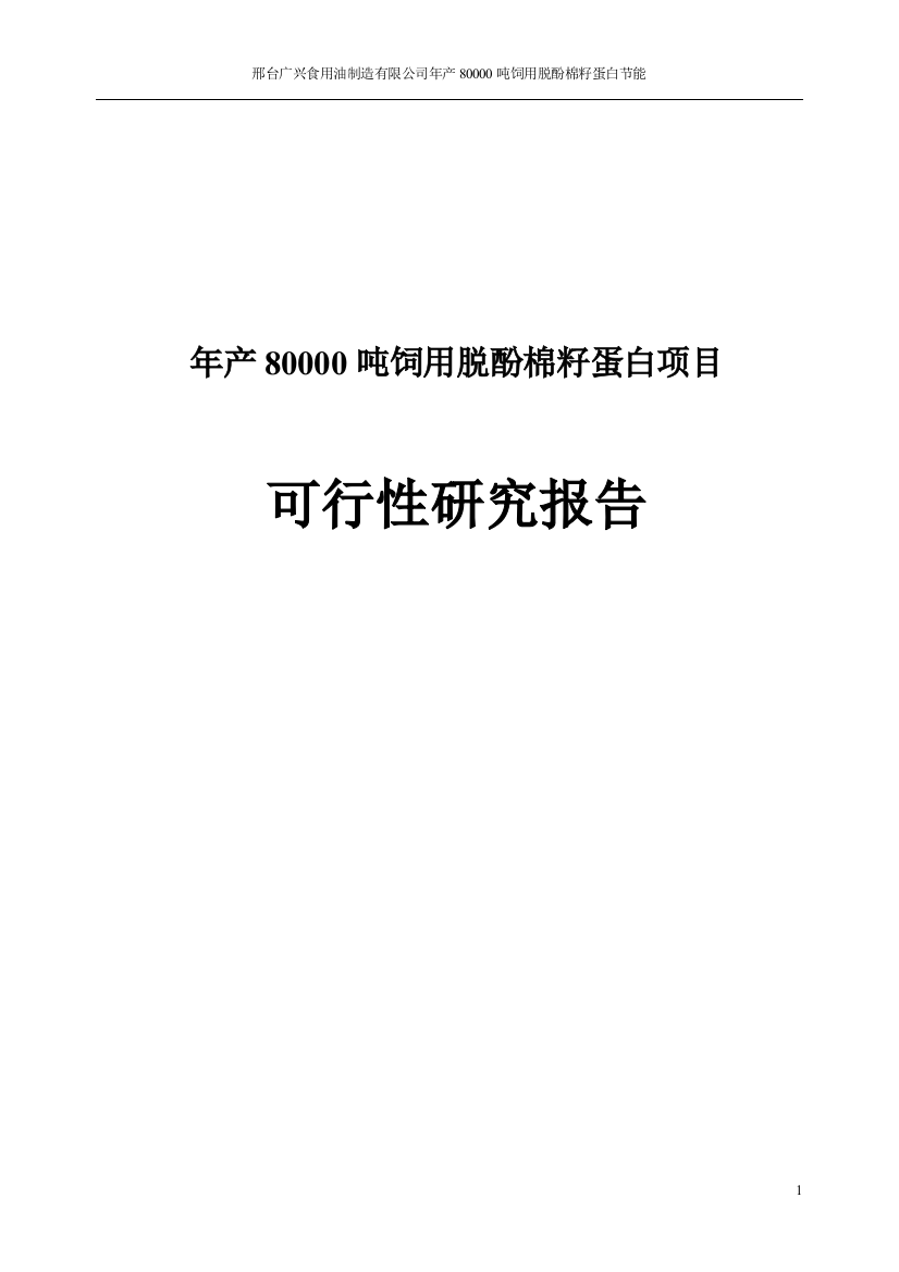 年产80000吨饲用脱酚棉籽蛋白项目申请立项可研报告