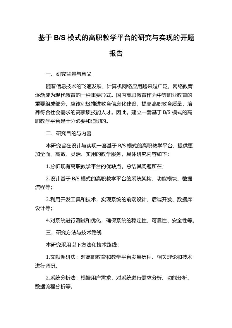 S模式的高职教学平台的研究与实现的开题报告