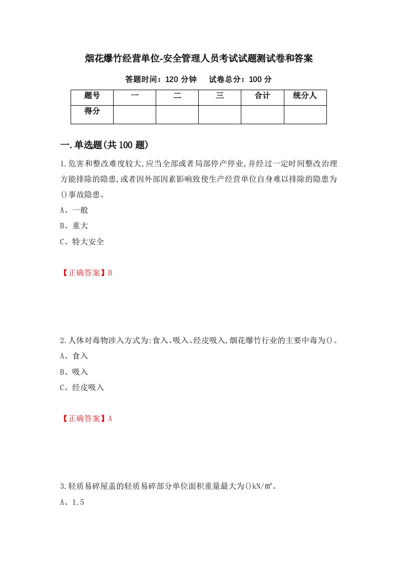 烟花爆竹经营单位-安全管理人员考试试题测试卷和答案第75次