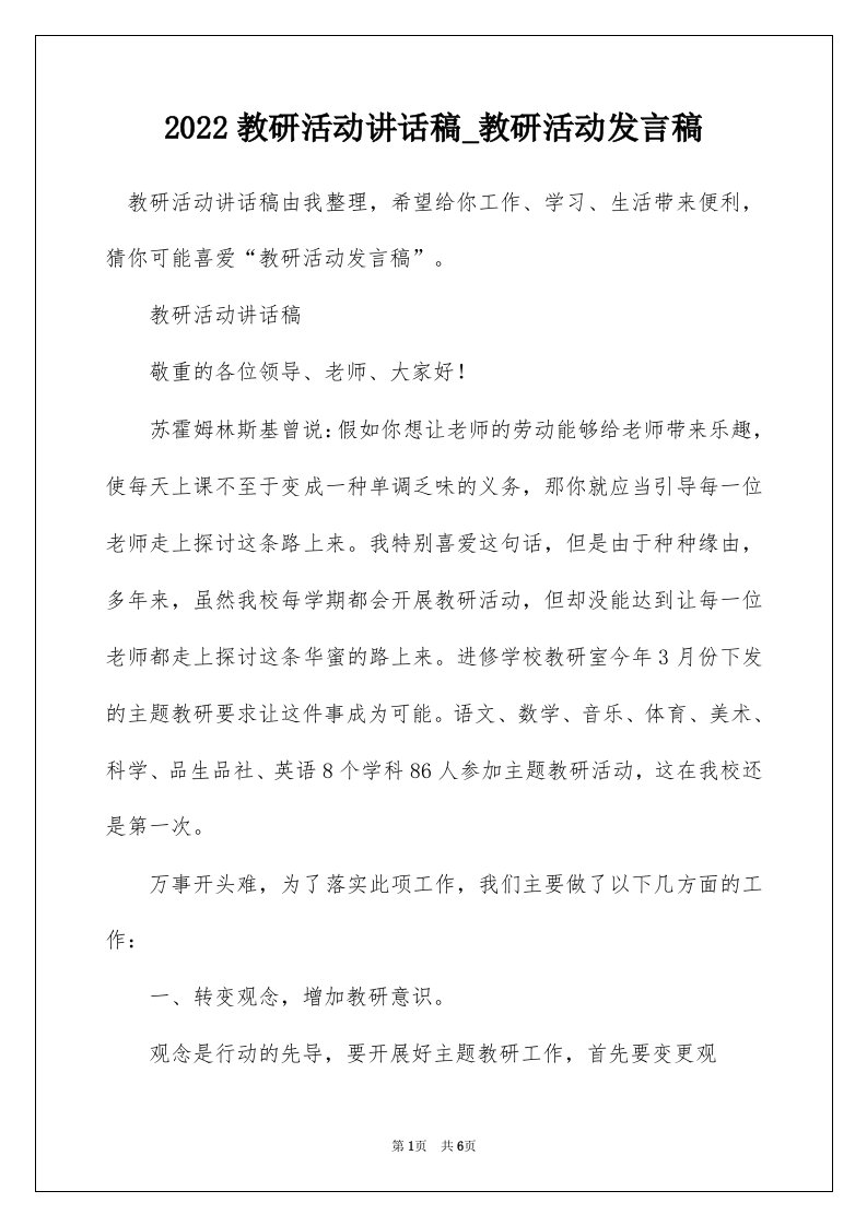 2022教研活动讲话稿_教研活动发言稿