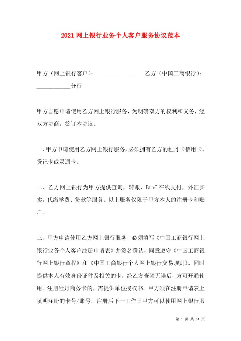 2021网上银行业务个人客户服务协议范本