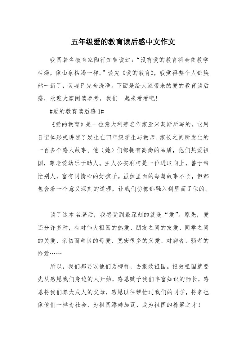 五年级爱的教育读后感中文作文