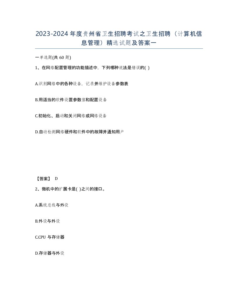 2023-2024年度贵州省卫生招聘考试之卫生招聘计算机信息管理试题及答案一