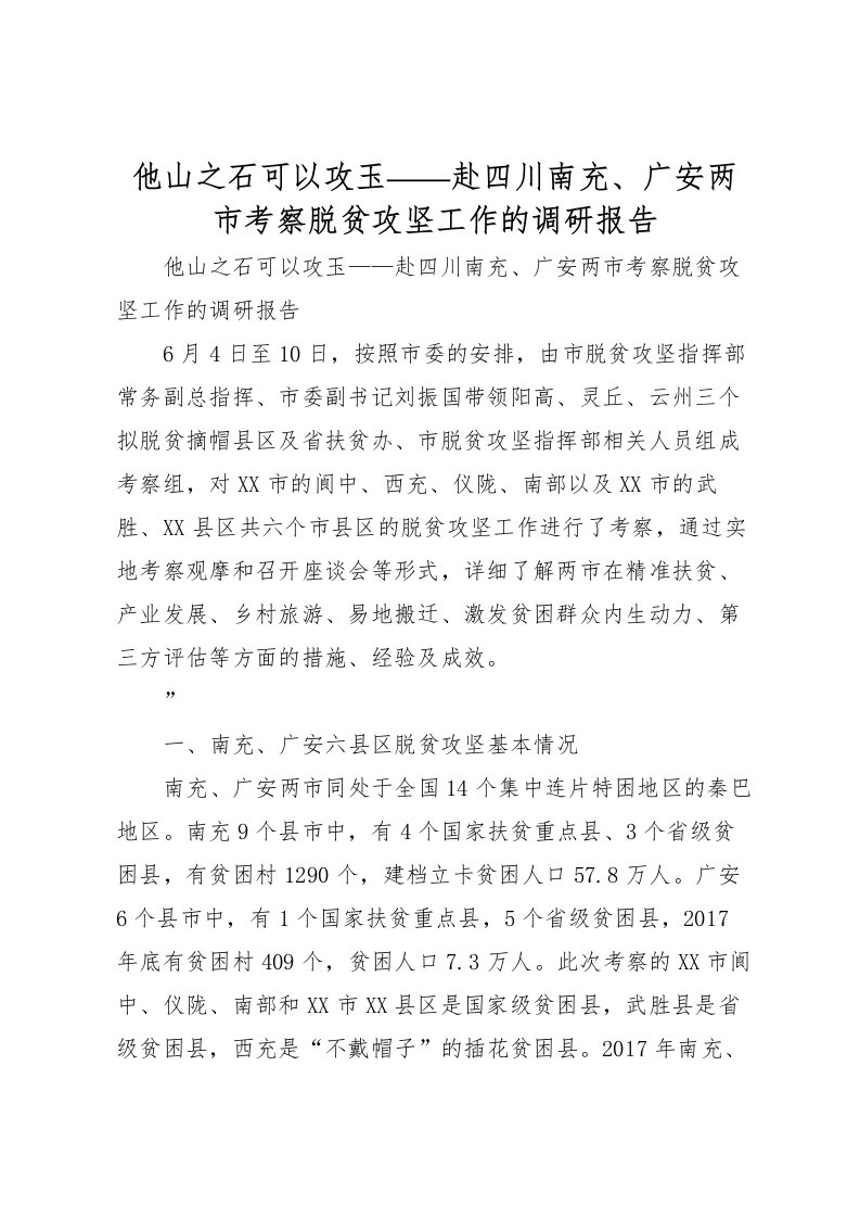 2022他山之石可以攻玉——赴四川南充、广安两市考察脱贫攻坚工作的调研报告