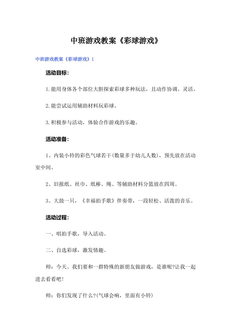 中班游戏教案《彩球游戏》