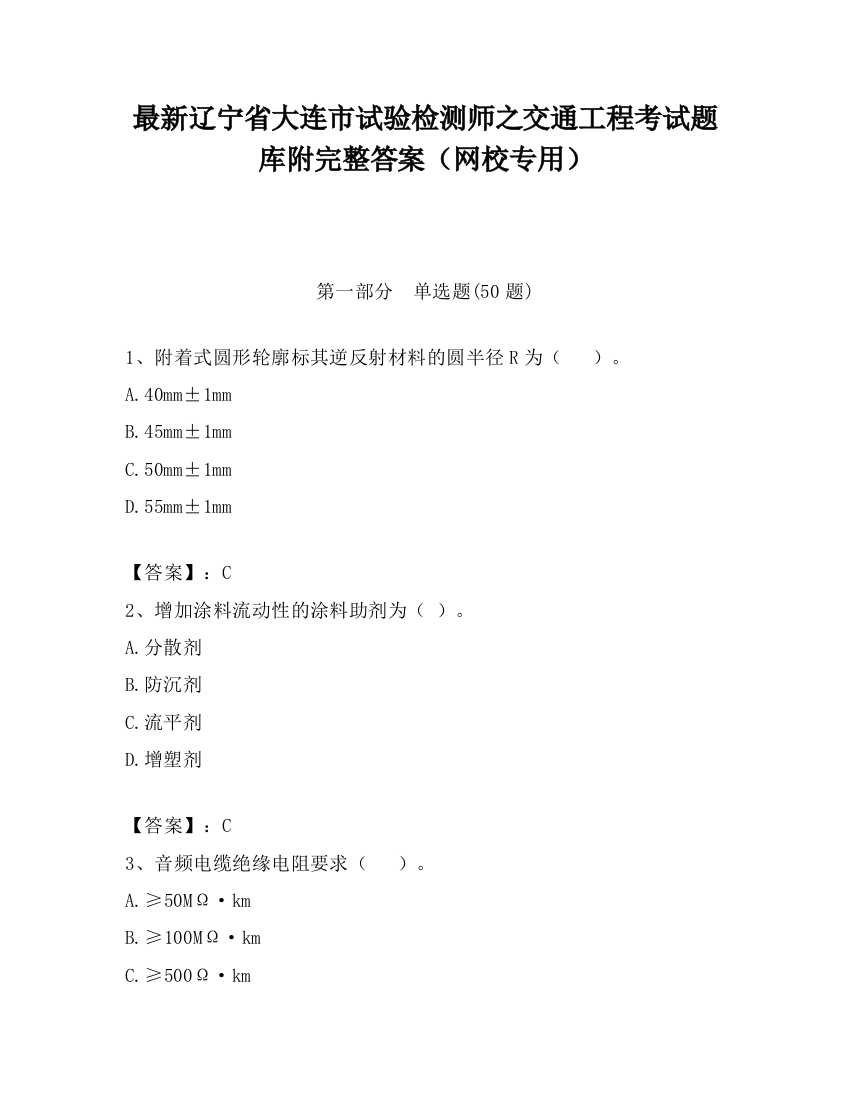 最新辽宁省大连市试验检测师之交通工程考试题库附完整答案（网校专用）