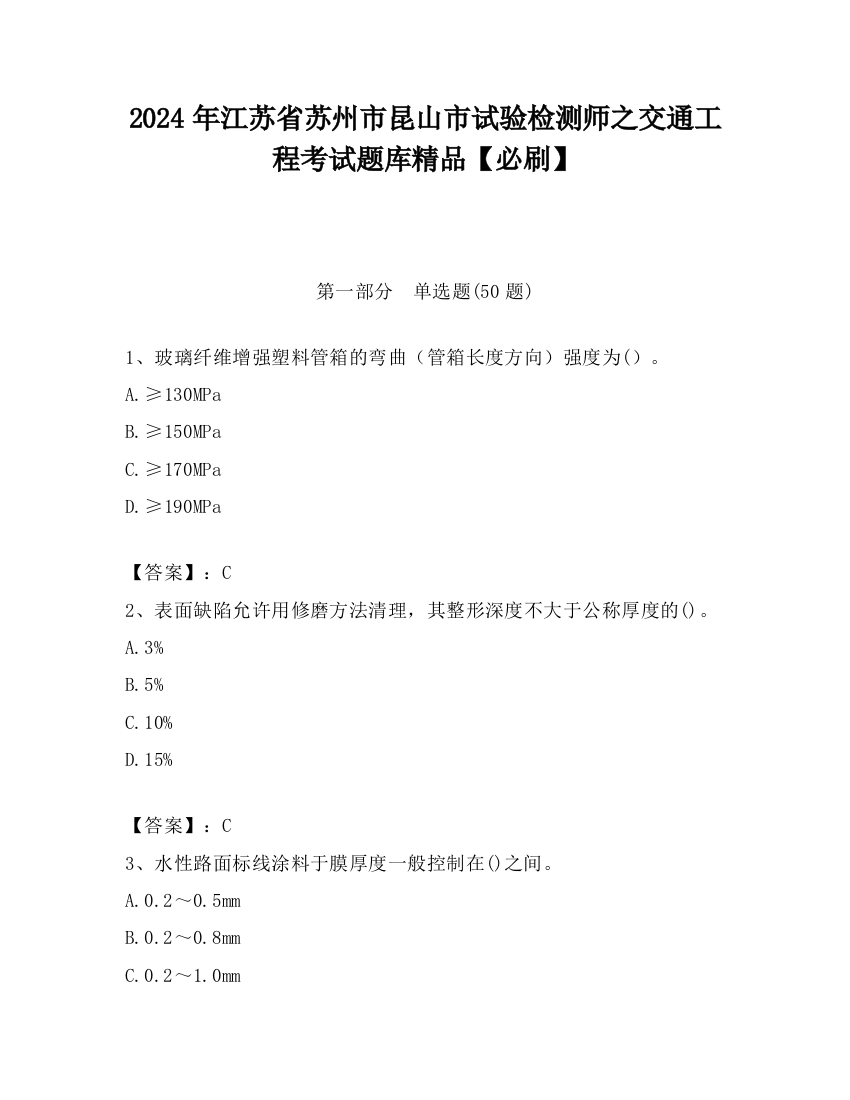 2024年江苏省苏州市昆山市试验检测师之交通工程考试题库精品【必刷】