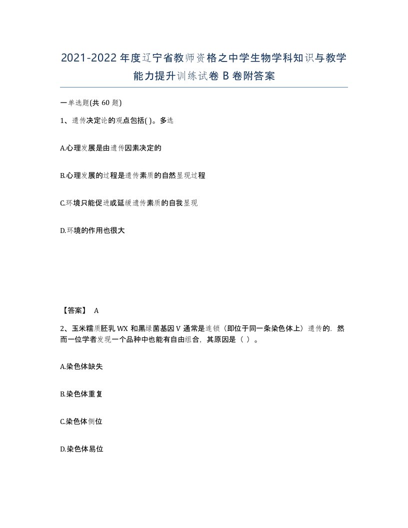 2021-2022年度辽宁省教师资格之中学生物学科知识与教学能力提升训练试卷B卷附答案