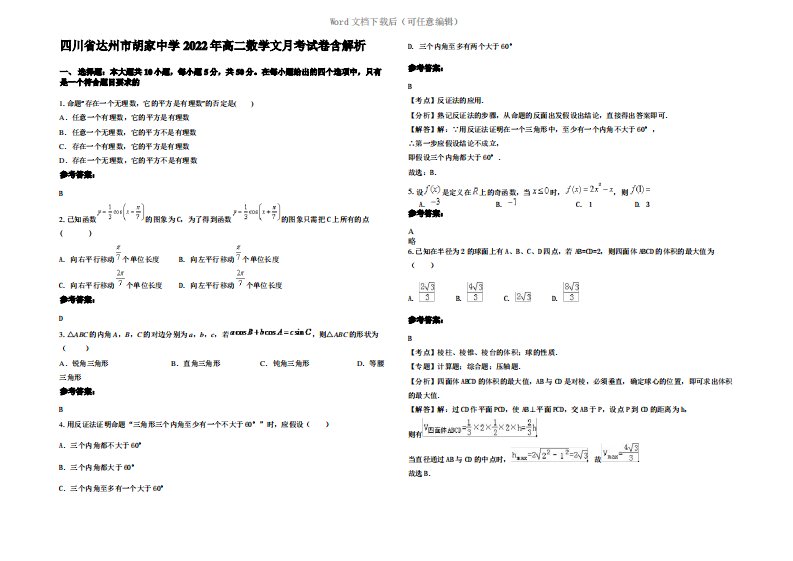 四川省达州市胡家中学2022年高二数学文月考试卷含解析