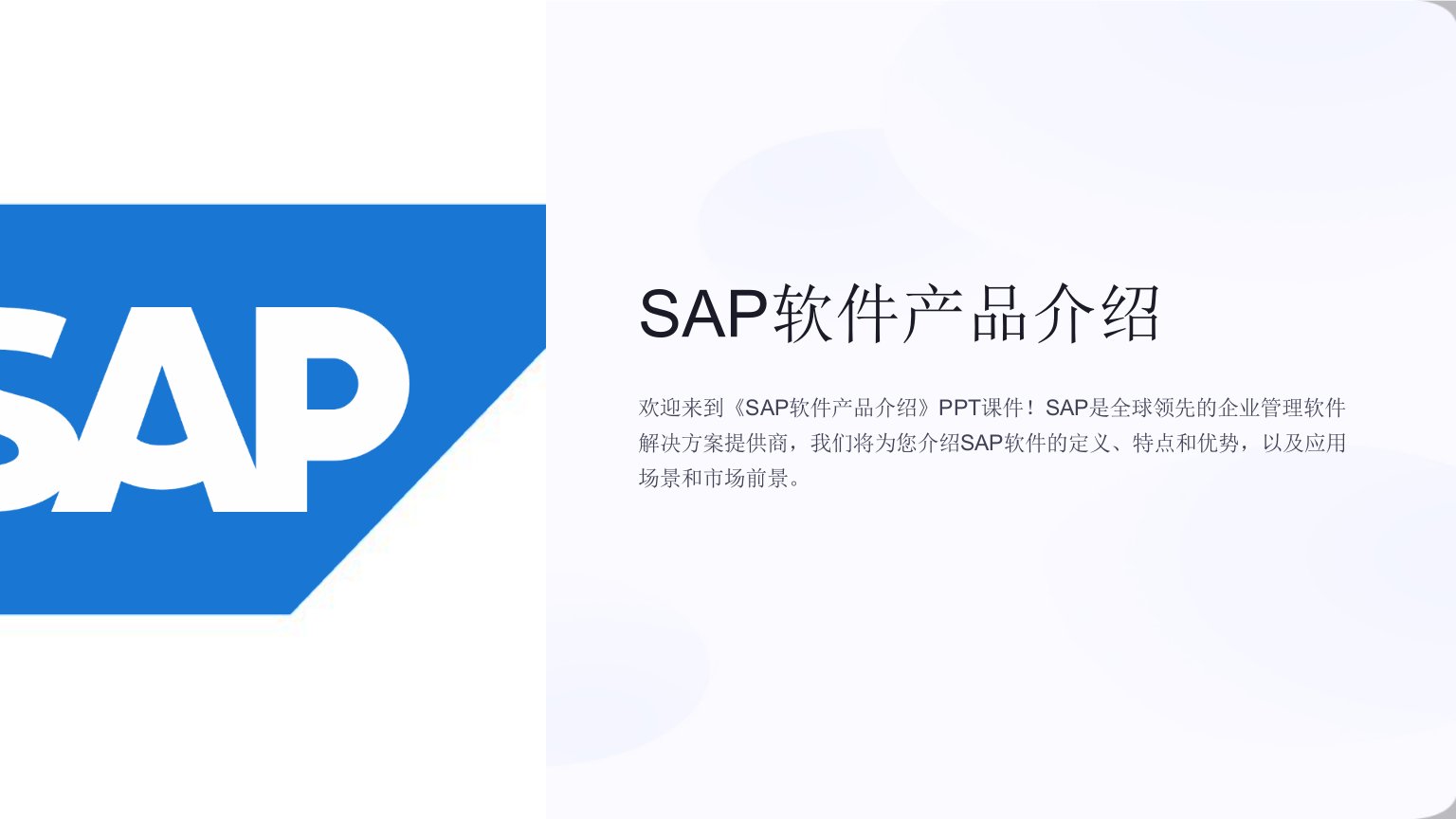 《SAP软件产品介绍》课件