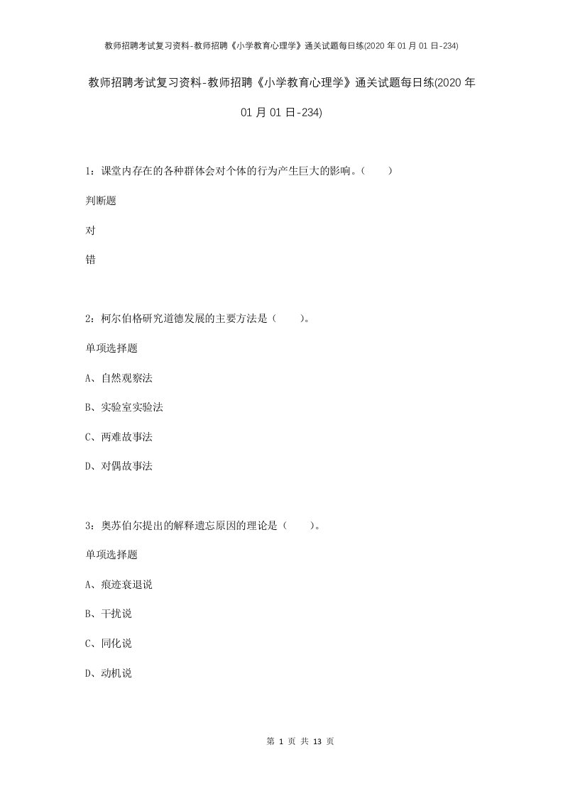 教师招聘考试复习资料-教师招聘小学教育心理学通关试题每日练2020年01月01日-234