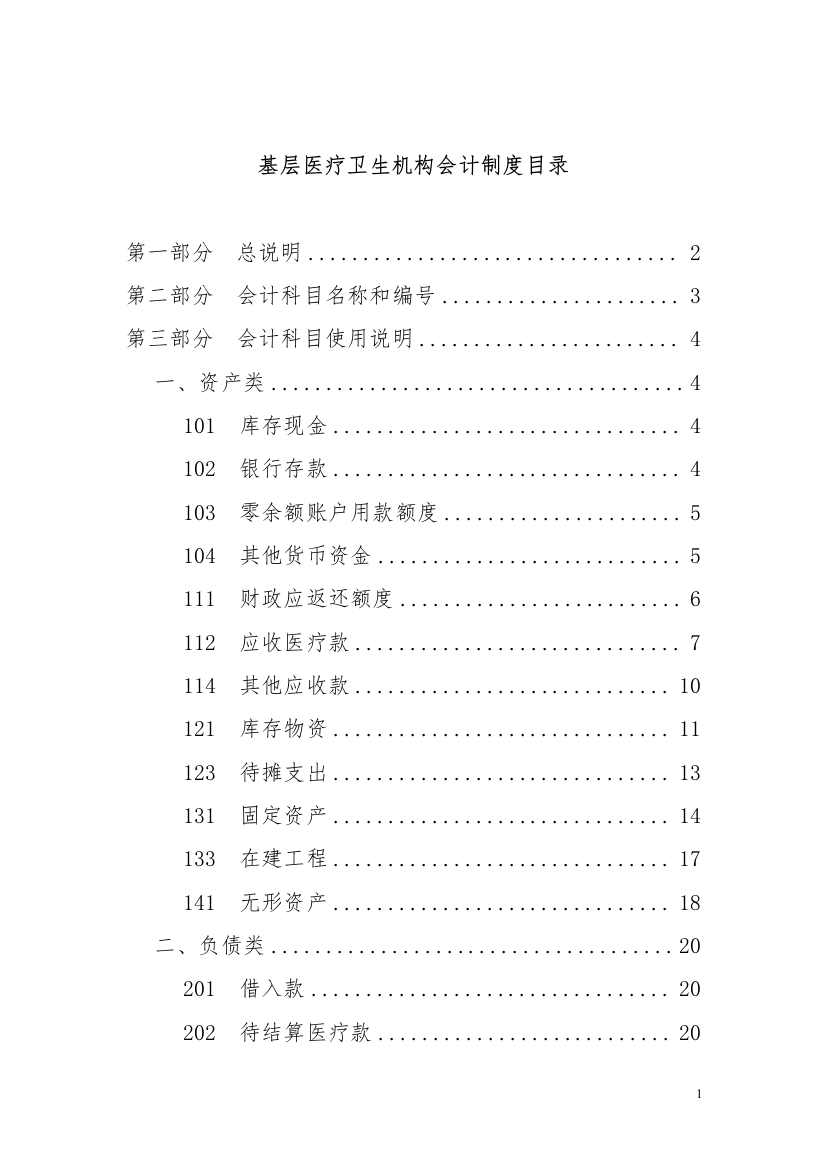 基层卫生医疗机构会计制度制度规范