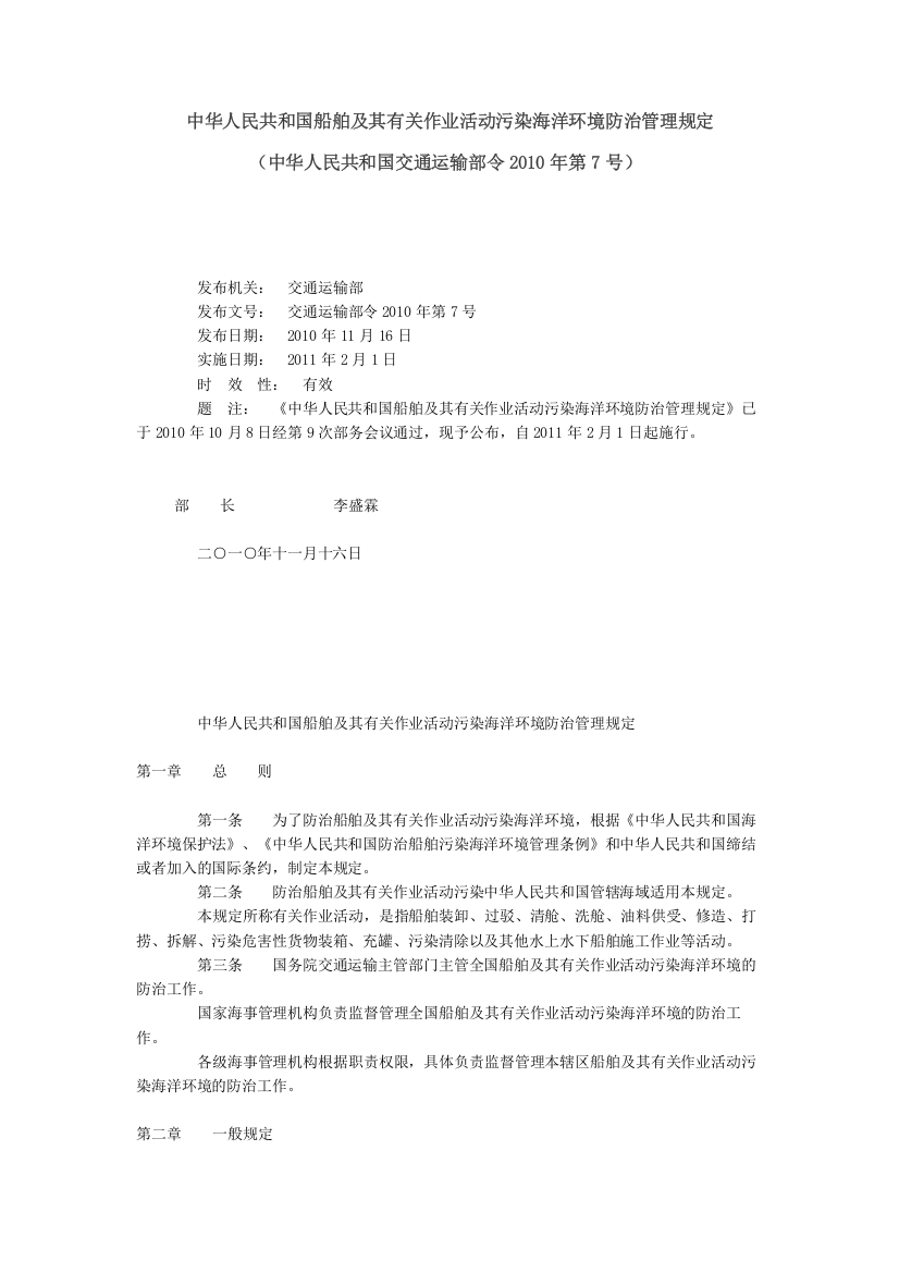 中华人民共和国船舶及其有关作业活动污染海洋环境防治管理规定