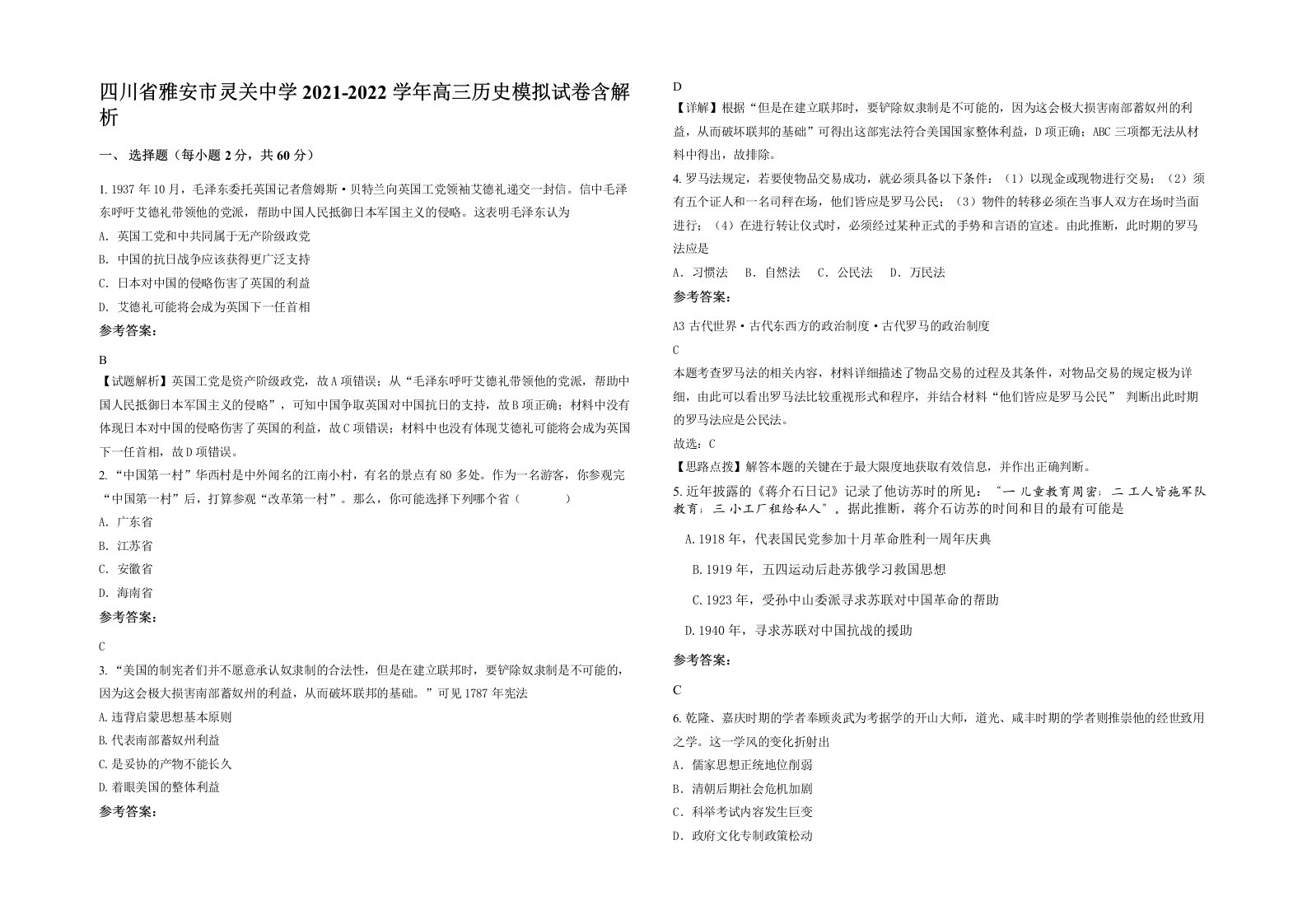 四川省雅安市灵关中学2021-2022学年高三历史模拟试卷含解析