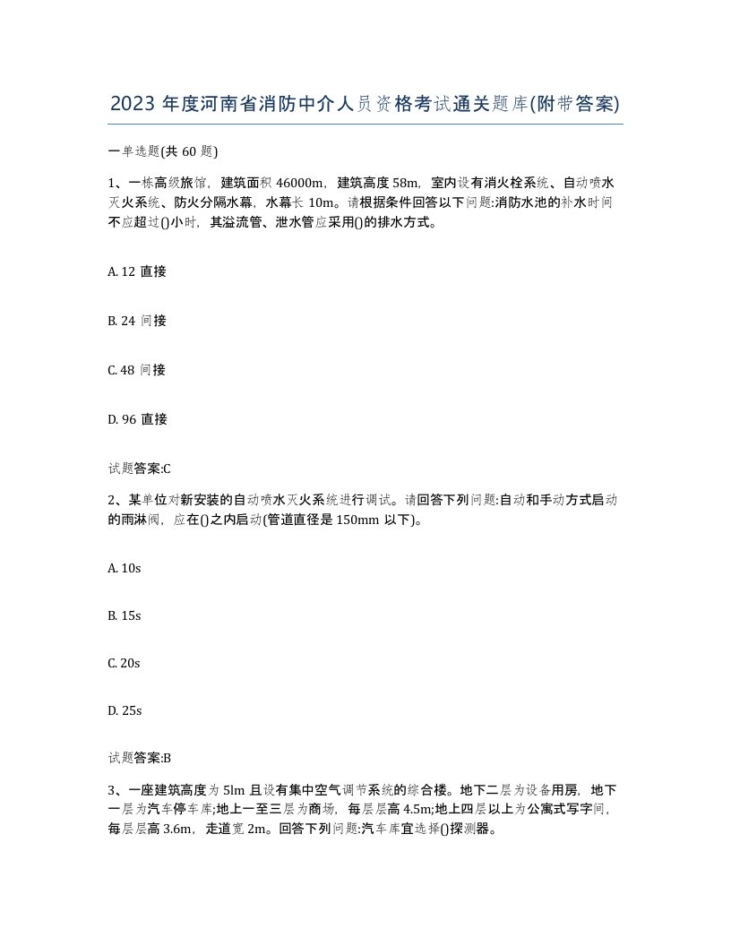 2023年度河南省消防中介人员资格考试通关题库附带答案