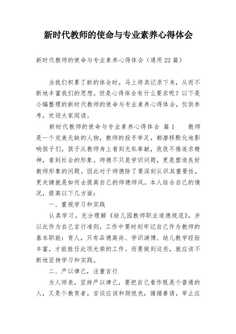 新时代教师的使命与专业素养心得体会