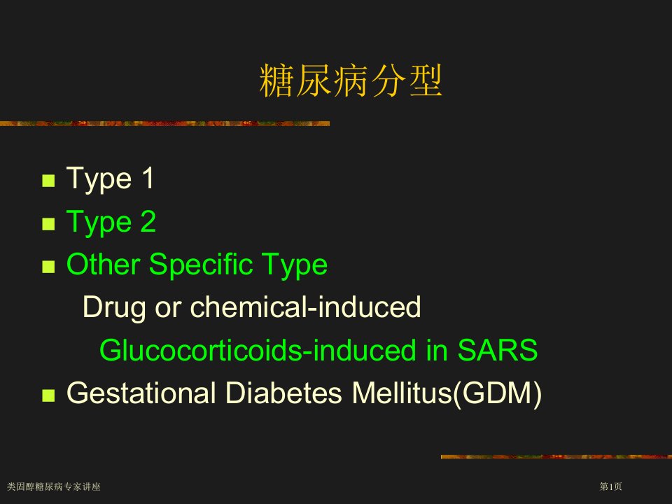 类固醇糖尿病课件PPT