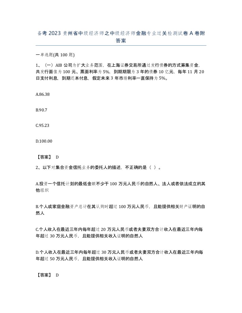 备考2023贵州省中级经济师之中级经济师金融专业过关检测试卷A卷附答案