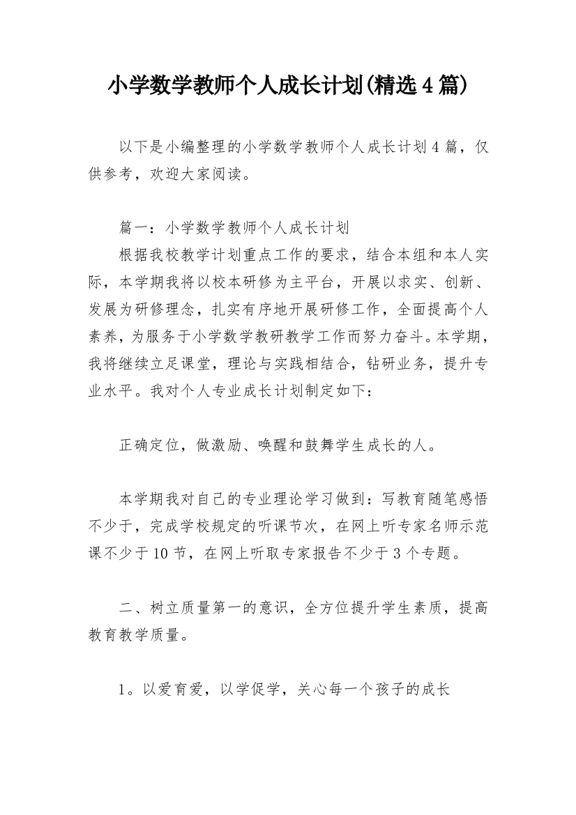 小学数学教师个人成长计划(精选4篇)