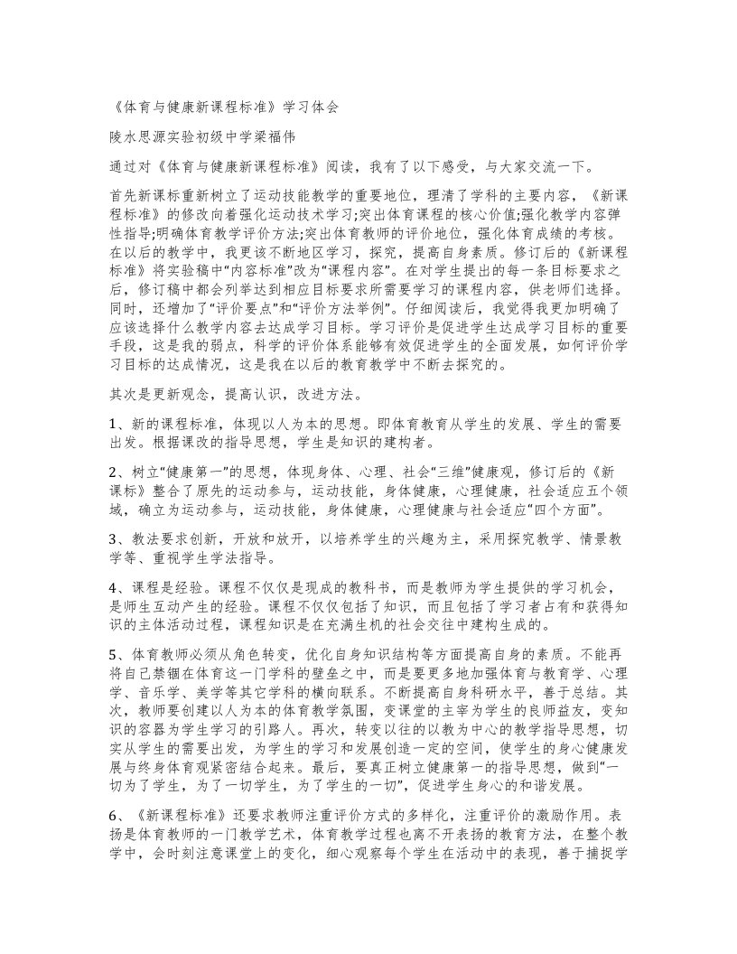 《体育与健康新课程标准》学习体会