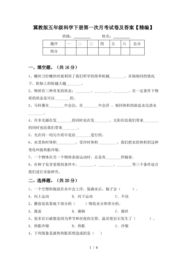 冀教版五年级科学下册第一次月考试卷及答案精编