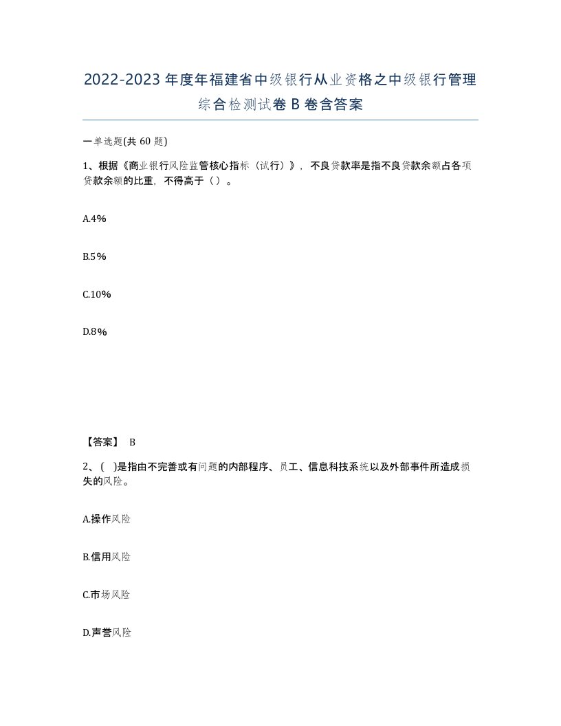 2022-2023年度年福建省中级银行从业资格之中级银行管理综合检测试卷B卷含答案