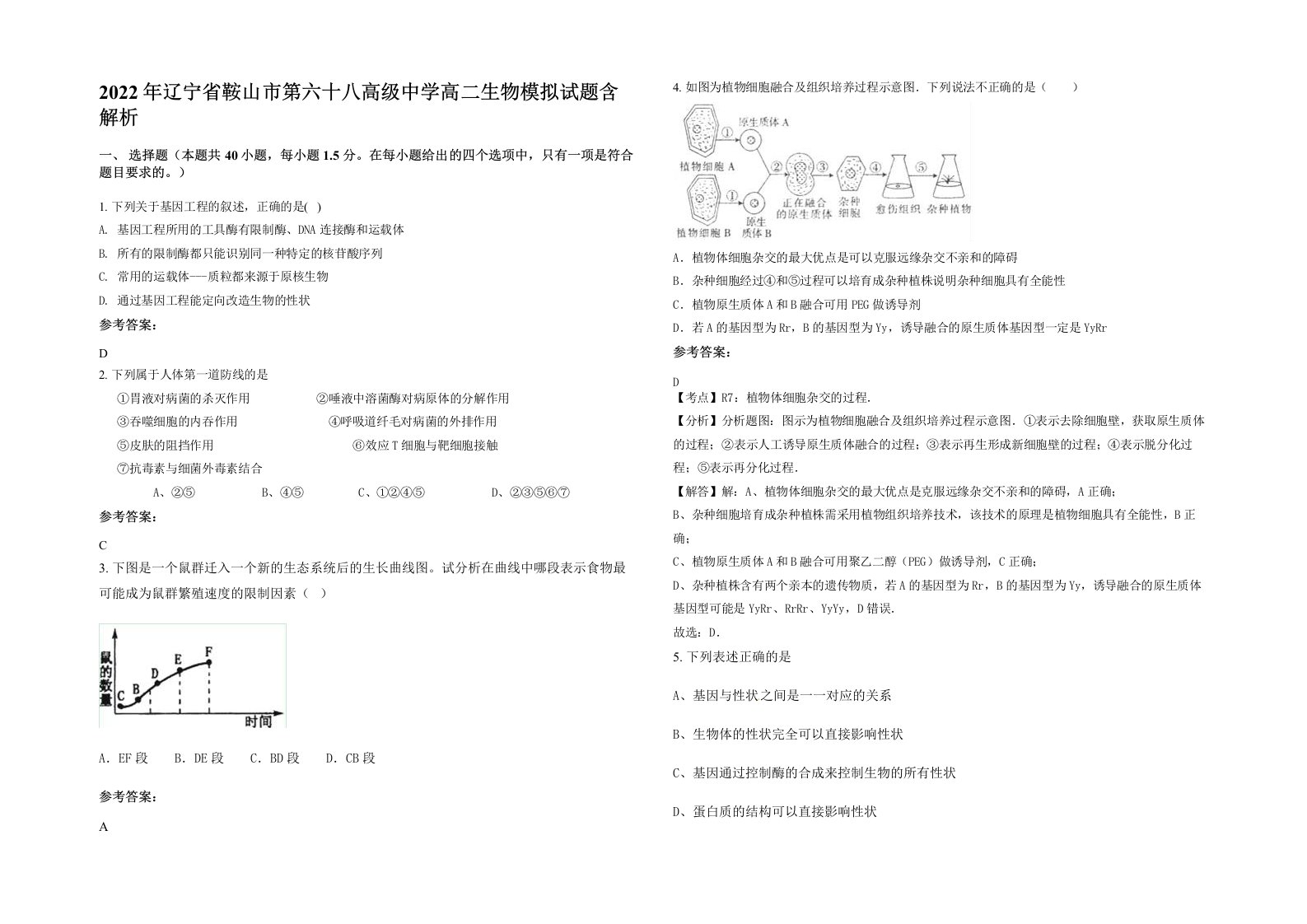 2022年辽宁省鞍山市第六十八高级中学高二生物模拟试题含解析