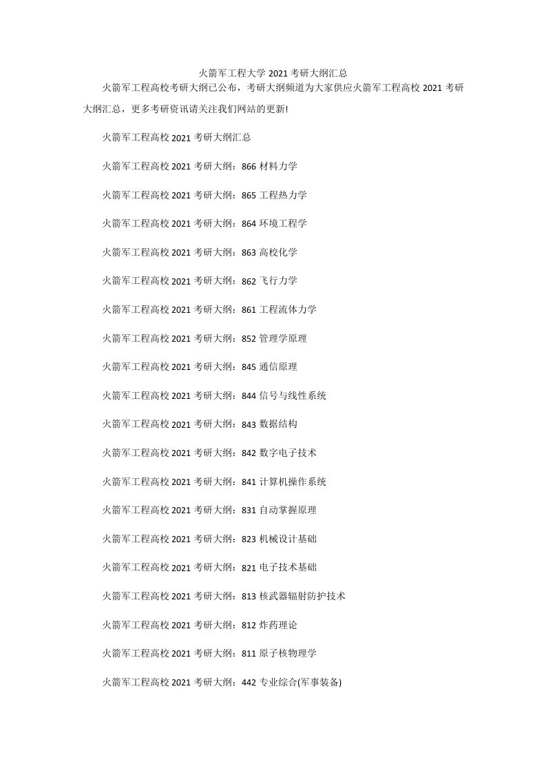 火箭军工程大学2021考研大纲汇总