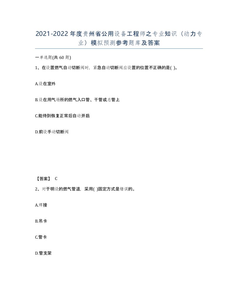 2021-2022年度贵州省公用设备工程师之专业知识动力专业模拟预测参考题库及答案